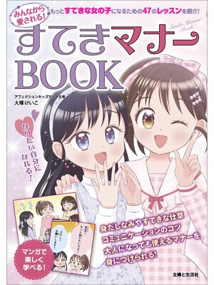 cover image of みんなから愛される! すてきマナーBOOK